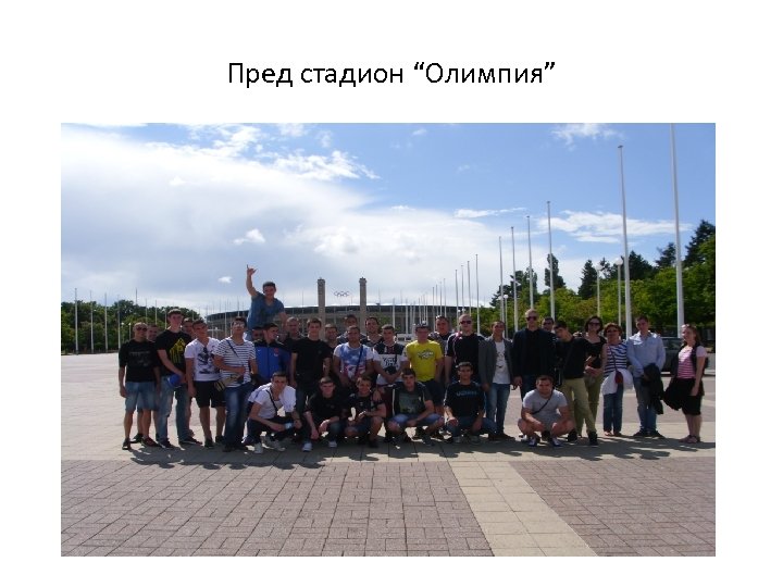 Пред стадион “Олимпия” 