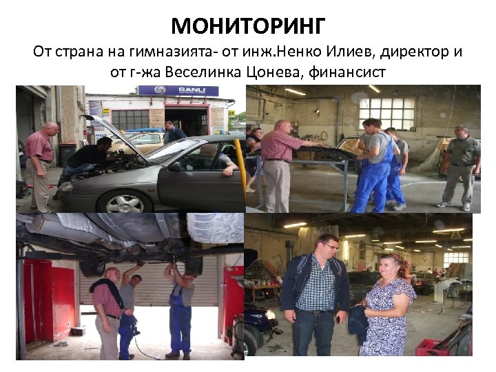 МОНИТОРИНГ От страна на гимназията- от инж. Ненко Илиев, директор и от г-жа Веселинка