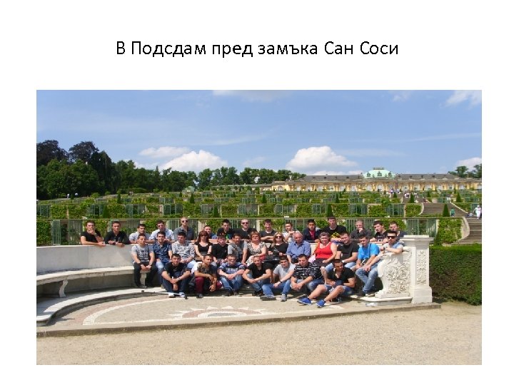 В Подсдам пред замъка Сан Соси 