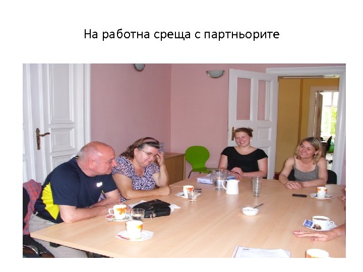 На работна среща с партньорите 