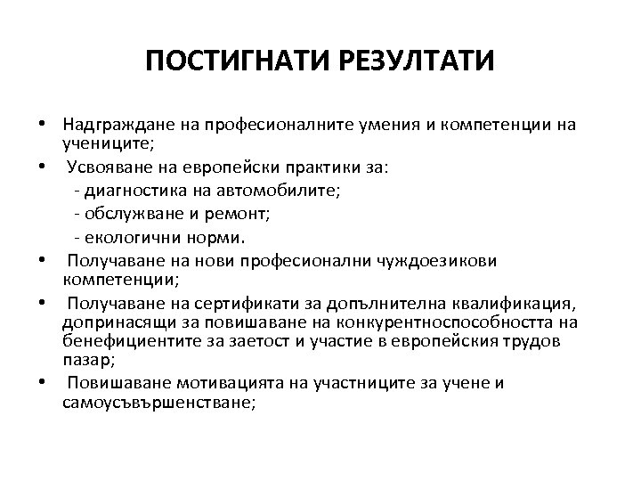 ПОСТИГНАТИ РЕЗУЛТАТИ • Надграждане на професионалните умения и компетенции на учениците; • Усвояване на
