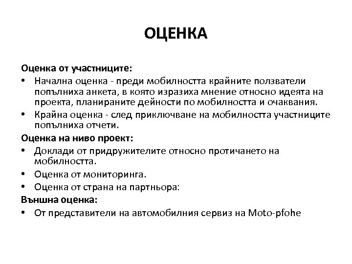 ОЦЕНКА Оценка от участниците: • Начална оценка - преди мобилността крайните ползватели попълниха анкета,