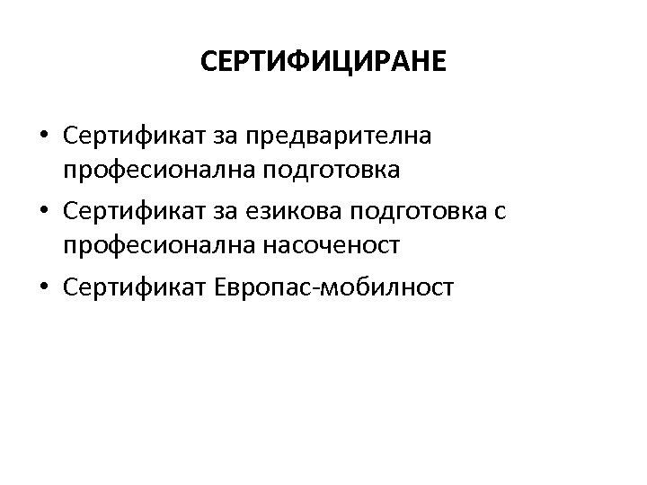 СЕРТИФИЦИРАНЕ • Сертификат за предварителна професионална подготовка • Сертификат за езикова подготовка с професионална