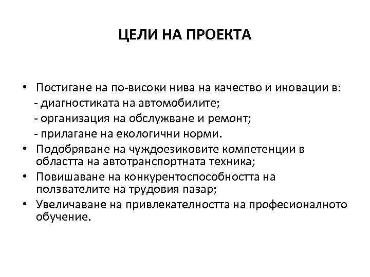 ЦЕЛИ НА ПРОЕКТА • Постигане на по-високи нива на качество и иновации в: -