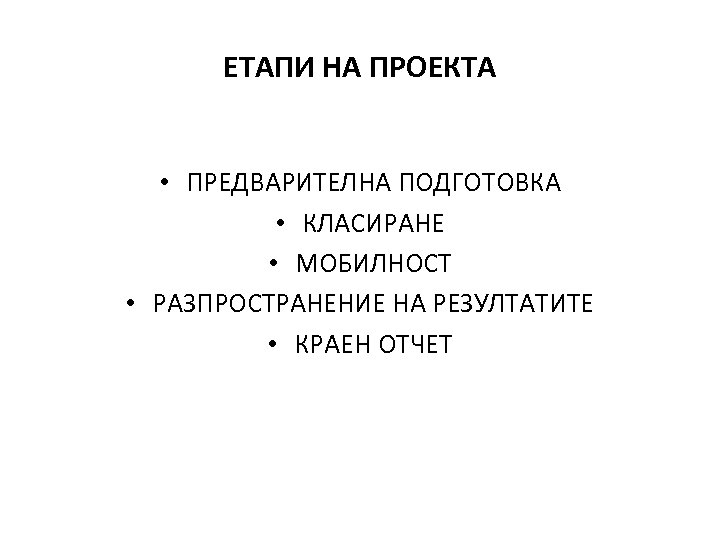 ЕТАПИ НА ПРОЕКТА • ПРЕДВАРИТЕЛНА ПОДГОТОВКА • КЛАСИРАНЕ • МОБИЛНОСТ • РАЗПРОСТРАНЕНИЕ НА РЕЗУЛТАТИТЕ