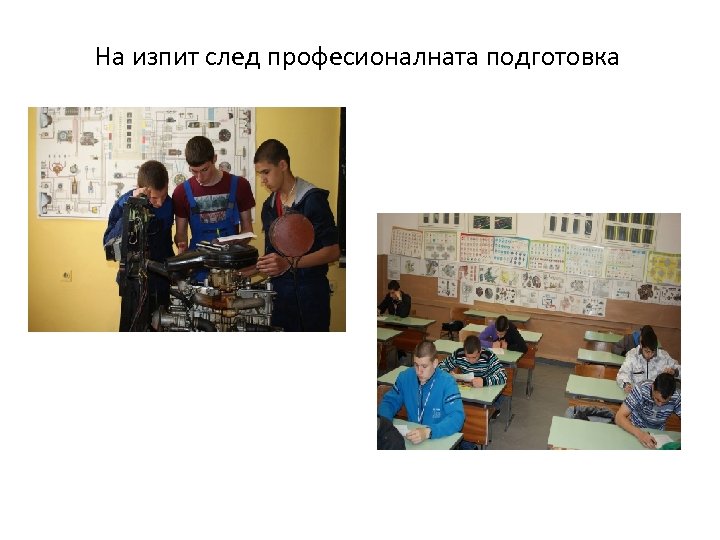 На изпит след професионалната подготовка 