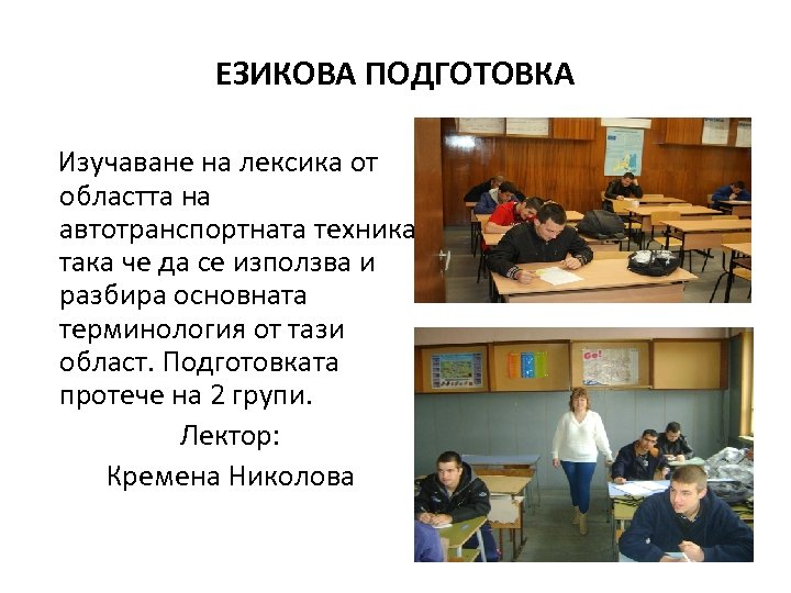 ЕЗИКОВА ПОДГОТОВКА Изучаване на лексика от областта на автотранспортната техника, така че да се