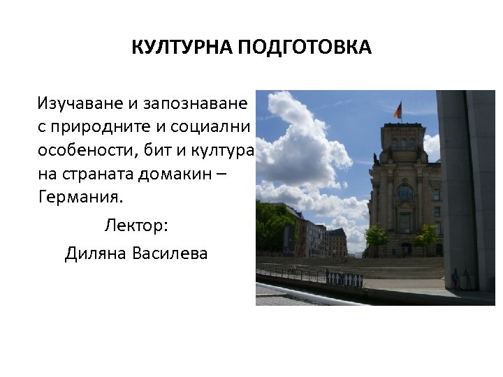 КУЛТУРНА ПОДГОТОВКА Изучаване и запознаване с природните и социални особености, бит и култура на