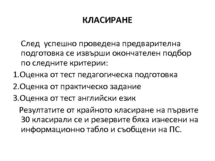 КЛАСИРАНЕ След успешно проведена предварителна подготовка се извърши окончателен подбор по следните критерии: 1.