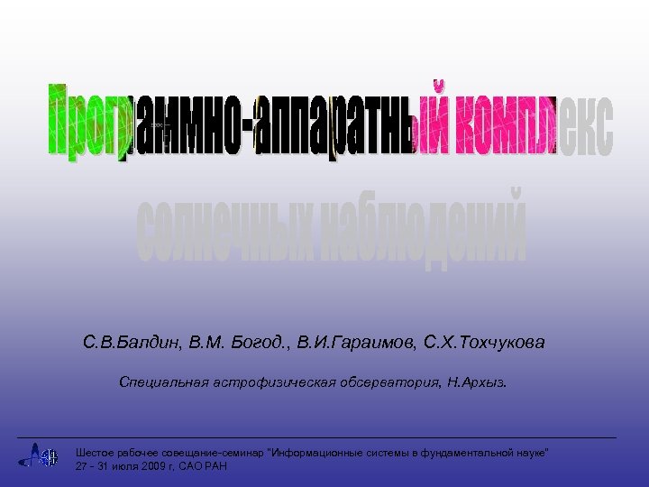 С. В. Балдин, В. М. Богод. , В. И. Гараимов, С. Х. Тохчукова Специальная