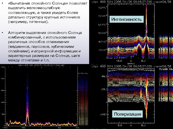  • • «Вычитание спокойного Солнца» позволяет выделить мелкомасштабную составляющую, а также увидеть более
