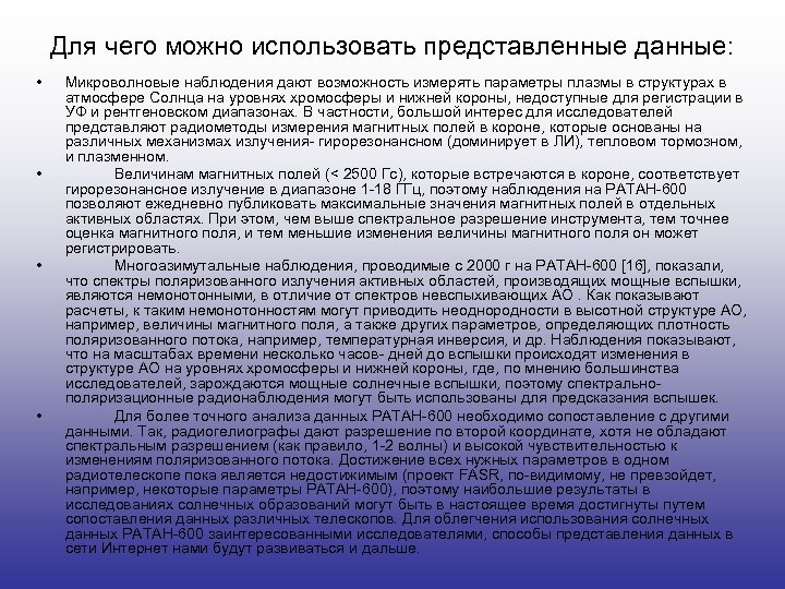 Для чего можно использовать представленные данные: • • Микроволновые наблюдения дают возможность измерять параметры