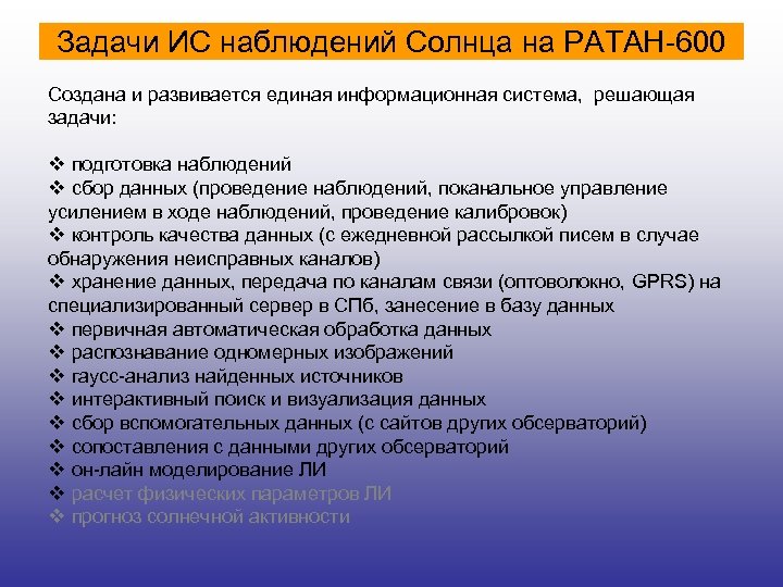 Задачи ИС наблюдений Солнца на РАТАН-600 Создана и развивается единая информационная система, решающая задачи: