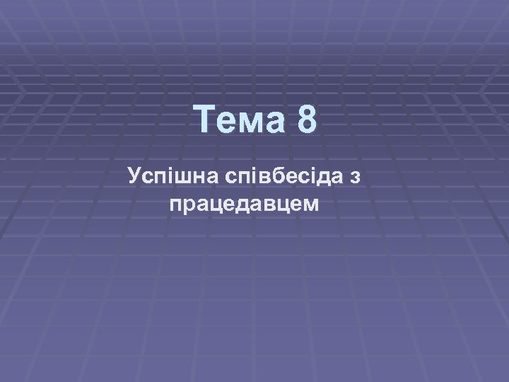 Тема 8 Успішна співбесіда з працедавцем 