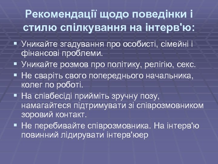 Рекомендації щодо поведінки і стилю спілкування на інтерв'ю: § Уникайте згадування про особисті, сімейні