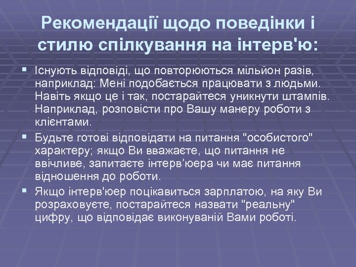 Рекомендації щодо поведінки і стилю спілкування на інтерв'ю: § Існують відповіді, що повторюються мільйон