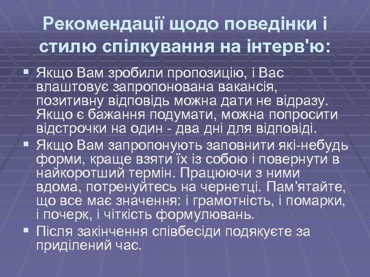 Рекомендації щодо поведінки і стилю спілкування на інтерв'ю: § Якщо Вам зробили пропозицію, і