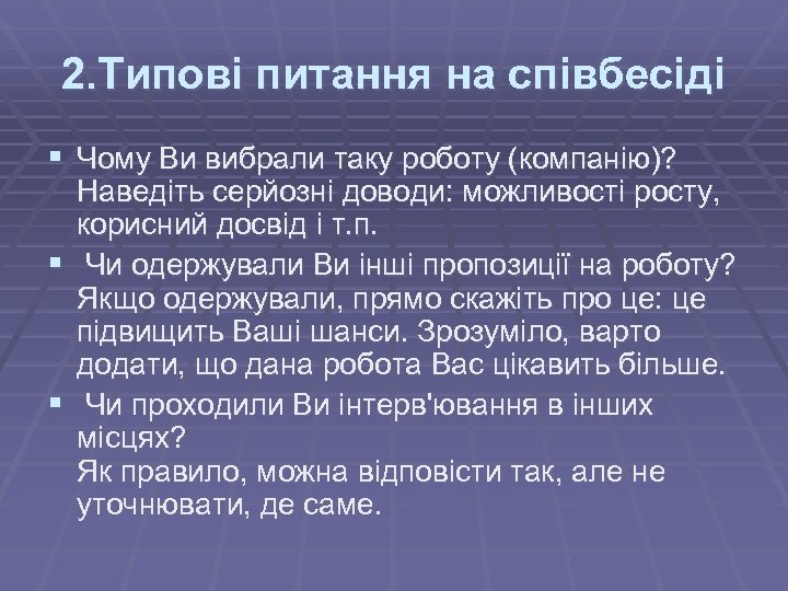 2. Типові питання на співбесіді § Чому Ви вибрали таку роботу (компанію)? § §