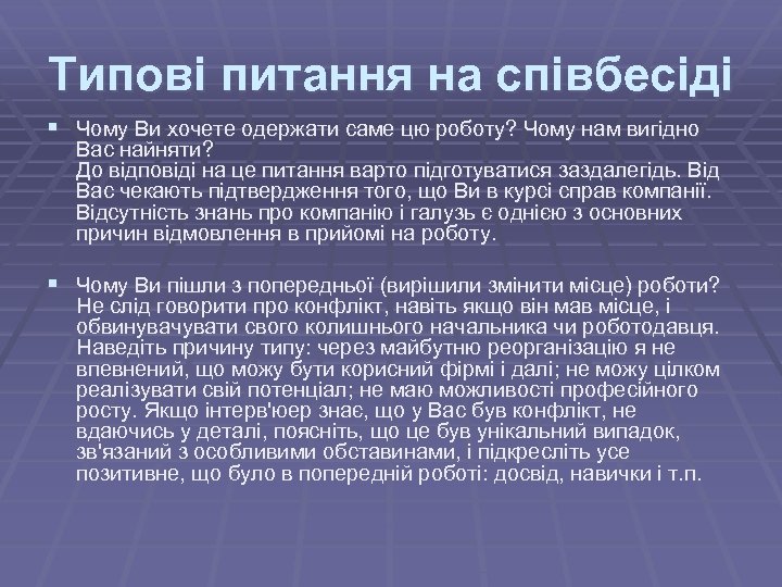 Типові питання на співбесіді § Чому Ви хочете одержати саме цю роботу? Чому нам