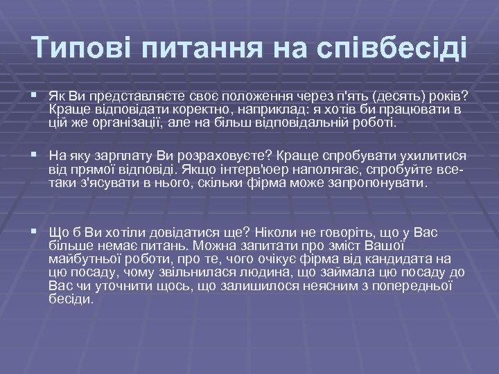 Типові питання на співбесіді § Як Ви представляєте своє положення через п'ять (десять) років?