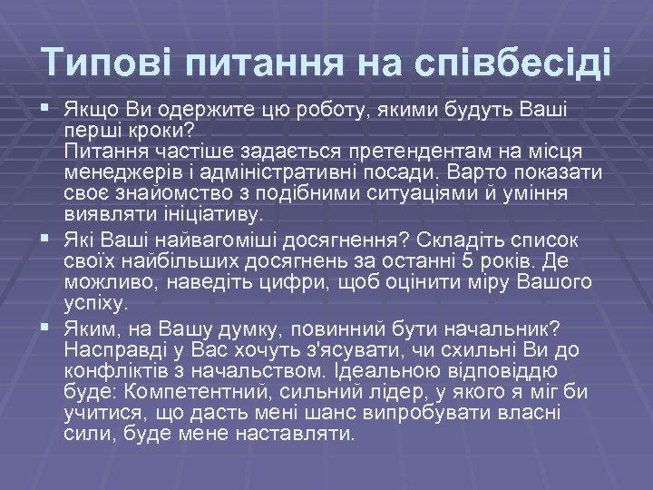 Типові питання на співбесіді § Якщо Ви одержите цю роботу, якими будуть Ваші перші