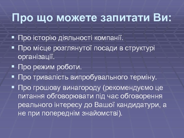 Про що можете запитати Ви: § Про історію діяльності компанії. § Про місце розглянутої
