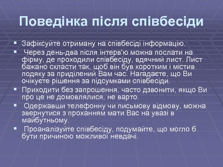 Поведінка після співбесіди § Зафіксуйте отриману на співбесіді інформацію. § Через день-два після інтерв'ю