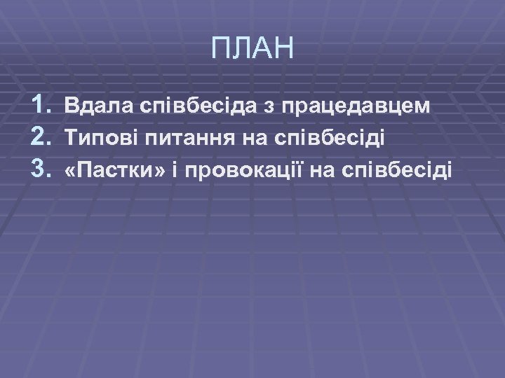 ПЛАН 1. Вдала співбесіда з працедавцем 2. Типові питання на співбесіді 3. «Пастки» і