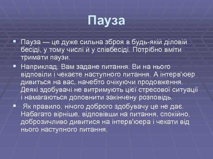 Пауза § Пауза — це дуже сильна зброя в будь-якій діловій бесіді, у тому