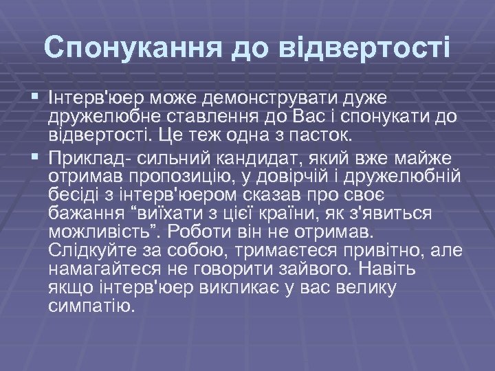 Спонукання до відвертості § Інтерв'юер може демонструвати дуже дружелюбне ставлення до Вас і спонукати