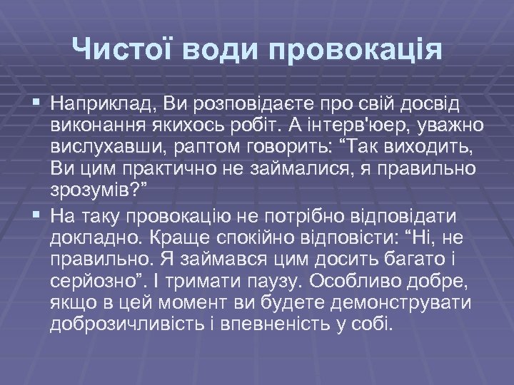 Чистої води провокація § Наприклад, Ви розповідаєте про свій досвід виконання якихось робіт. А