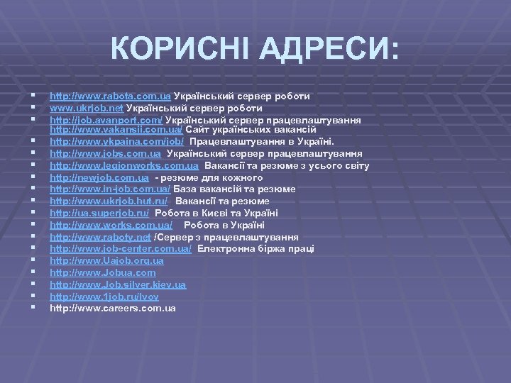 КОРИСНІ АДРЕСИ: § § § § § http: //www. rabota. com. ua Український сервер
