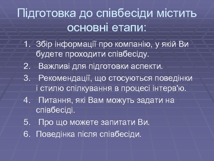 Підготовка до співбесіди містить основні етапи: 1. Збір інформації про компанію, у якій Ви