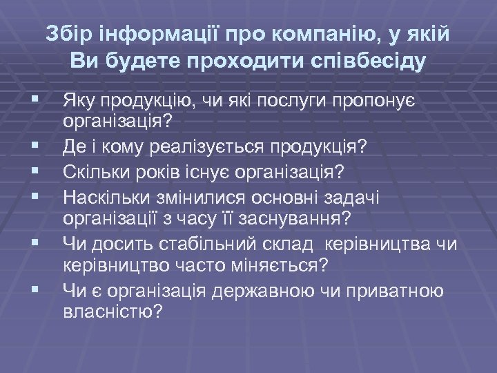 Збір інформації про компанію, у якій Ви будете проходити співбесіду § Яку продукцію, чи