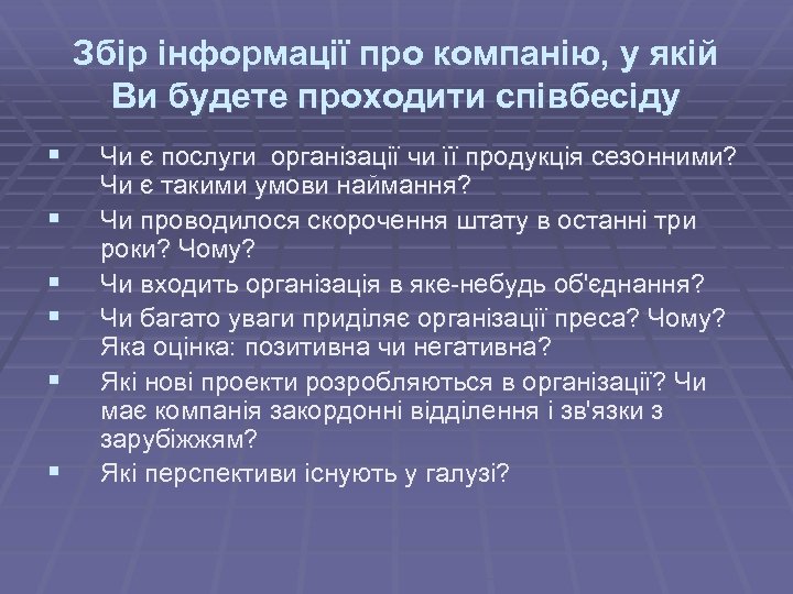 Збір інформації про компанію, у якій Ви будете проходити співбесіду § § § Чи