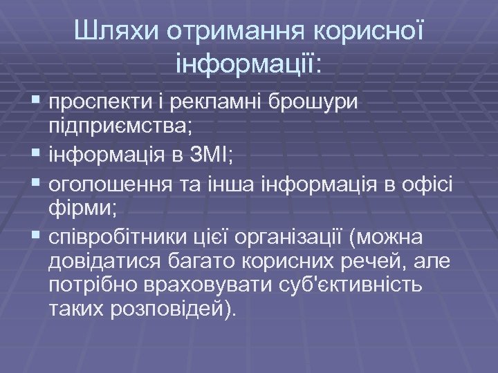 Шляхи отримання корисної інформації: § проспекти і рекламні брошури підприємства; § інформація в ЗМІ;