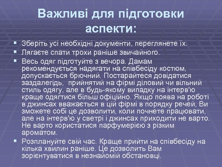 Важливі для підготовки аспекти: § Зберіть усі необхідні документи, переглянете їх. § Лягаєте спати