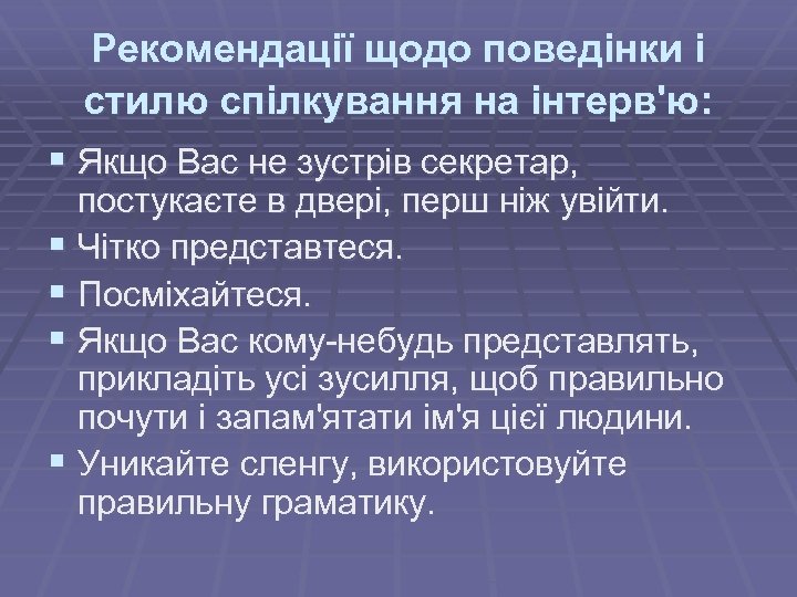 Рекомендації щодо поведінки і стилю спілкування на інтерв'ю: § Якщо Вас не зустрів секретар,