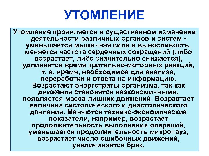 УТОМЛЕНИЕ Утомление проявляется в существенном изменении деятельности различных органов и систем уменьшается мышечная сила
