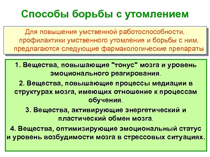 Способы борьбы с утомлением Для повышения умственной работоспособности, профилактики умственного утомления и борьбы с