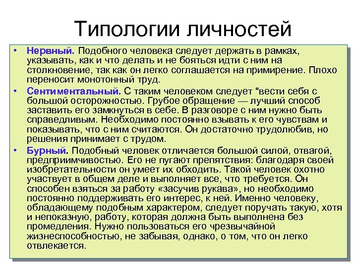 Типологии личностей • Нервный. Подобного человека следует держать в рамках, указывать, как и что