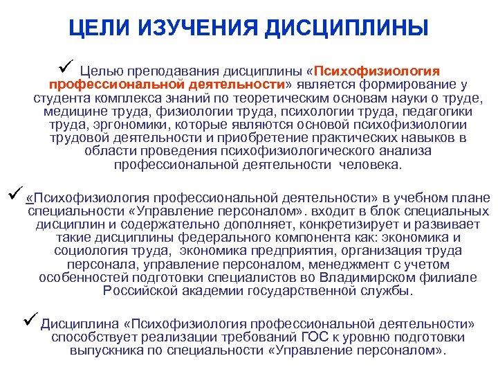 ЦЕЛИ ИЗУЧЕНИЯ ДИСЦИПЛИНЫ ü Целью преподавания дисциплины «Психофизиология профессиональной деятельности» является формирование у студента