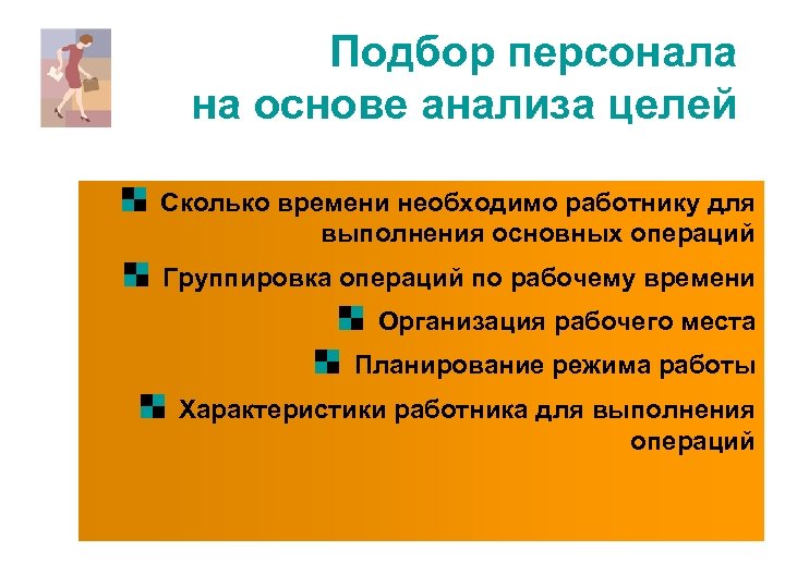 Подбор персонала на основе анализа целей Сколько времени необходимо работнику для выполнения основных операций