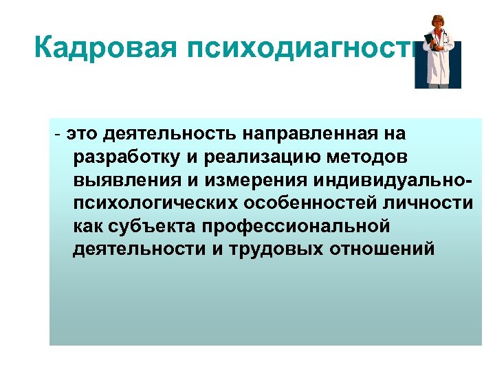 Кадровая психодиагностика - это деятельность направленная на разработку и реализацию методов выявления и измерения