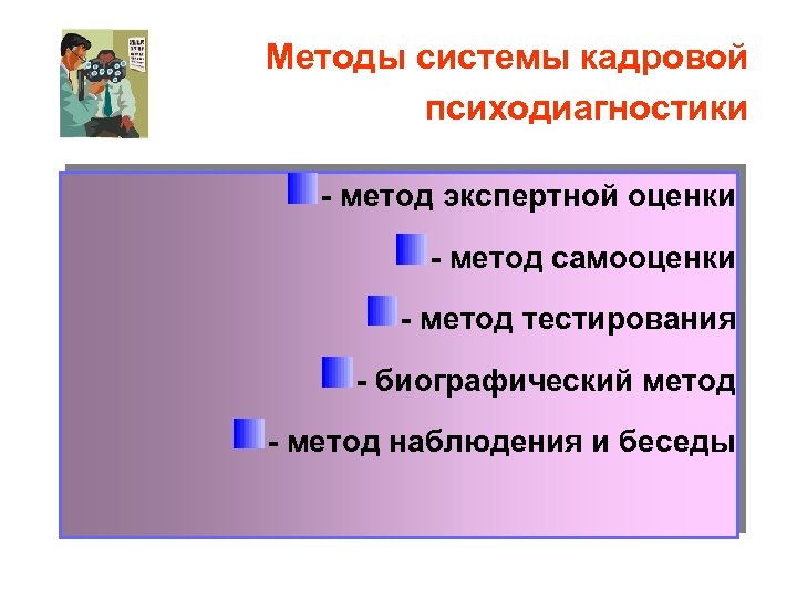 Методы системы кадровой психодиагностики - метод экспертной оценки - метод самооценки - метод тестирования