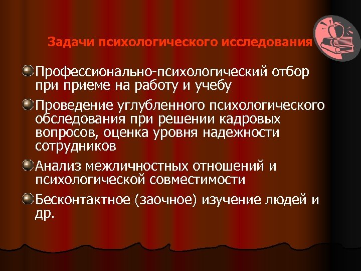 Задачи психологического исследования Профессионально-психологический отбор приеме на работу и учебу Проведение углубленного психологического обследования