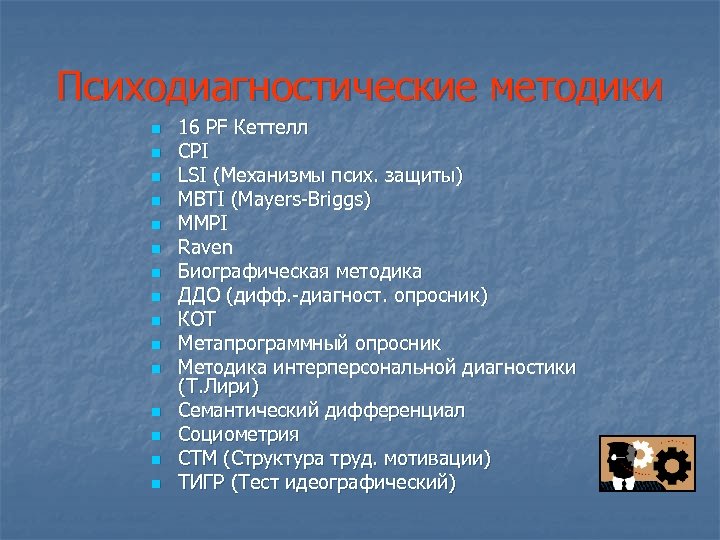 Психодиагностические методики n n n n 16 PF Кеттелл CPI LSI (Механизмы псих. защиты)