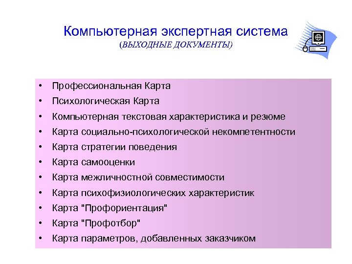 Компьютерная экспертная система (ВЫХОДНЫЕ ДОКУМЕНТЫ) • Профессиональная Карта • Психологическая Карта • Компьютерная текстовая