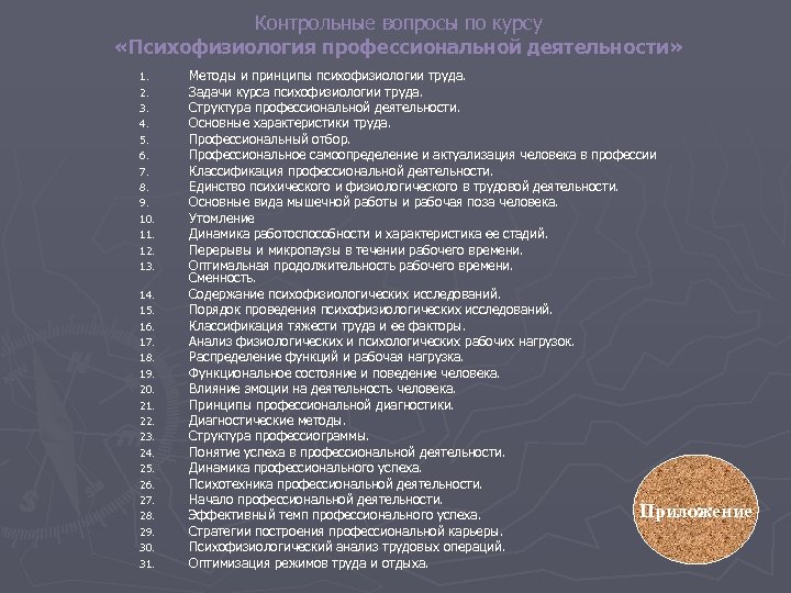 Контрольные вопросы по курсу «Психофизиология профессиональной деятельности» 1. 2. 3. 4. 5. 6. 7.