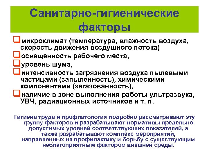 Санитарно-гигиенические факторы qмикроклимат (температура, влажность воздуха, скорость движения воздушного потока) qосвещенность рабочего места, qуровень